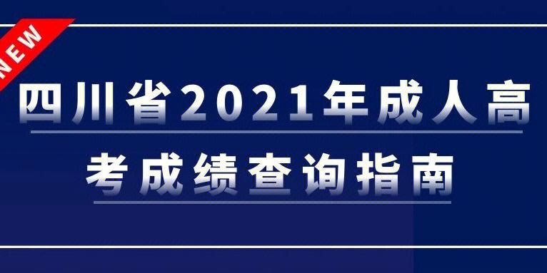 四川省2021年成人高考成绩今日查询指南
