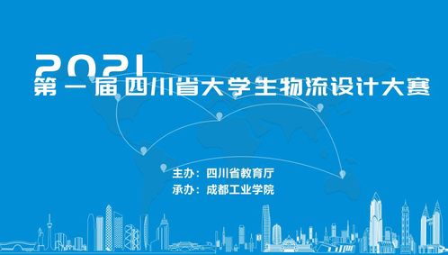 举办2021年 第一届 四川省大学生物流设计大赛的公告